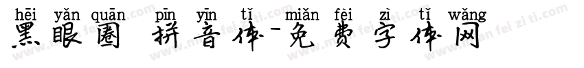 黑眼圈 拼音体字体转换